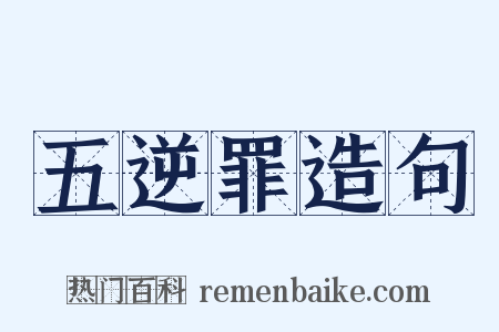五逆罪造句是什么意思的图片